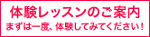 無料体験レッスン実施中