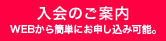 WEBからの入会のご案内