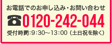 お電話でのお申込み・お問い合わせ0120-242-007