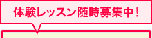 体験レッスン随時募集中！