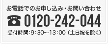 お電話でのお申込み・お問い合わせ0120-242-007（平日10時～17時　担当：長田）