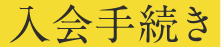 ご入会のお手続き