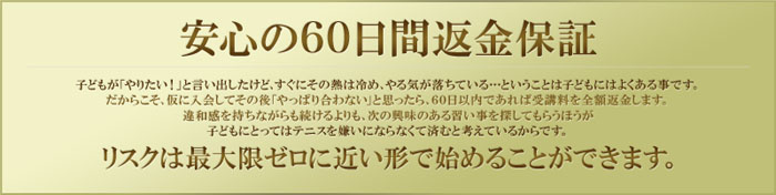 安心の60日間返金保証