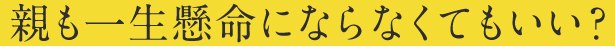 親も一生懸命にならなくてもいい？