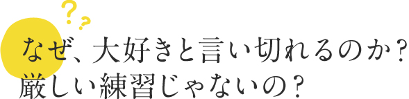 なぜ大好きと言い切れるのか？