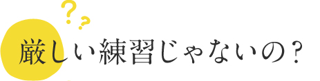 厳しい練習じゃないの？